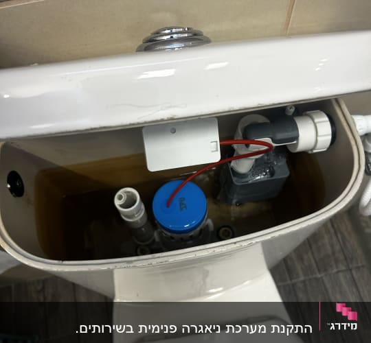 מיכל הדחה פתוח עם חלקים פנימיים